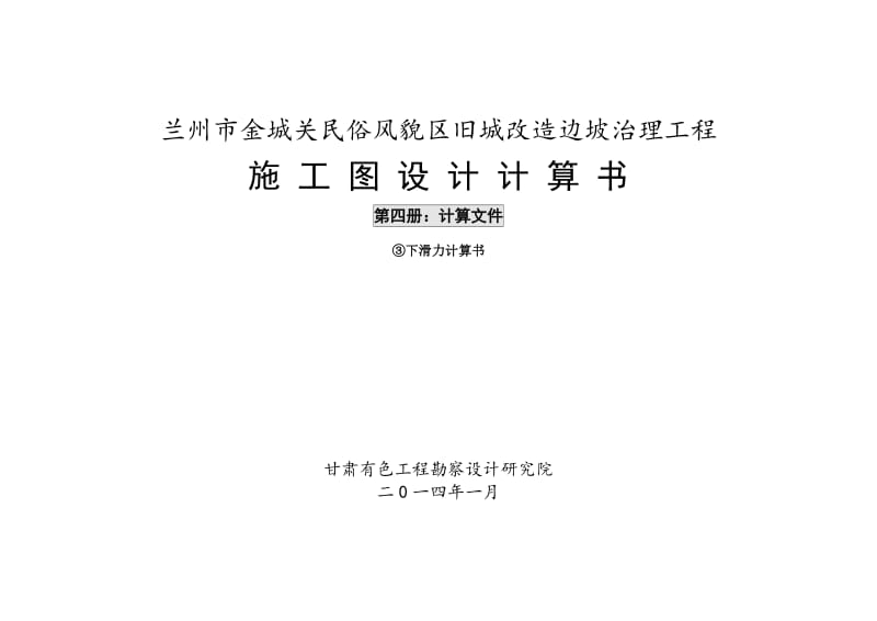 ye旧城改造边坡治理工程斜坡下滑力计算书.doc_第1页