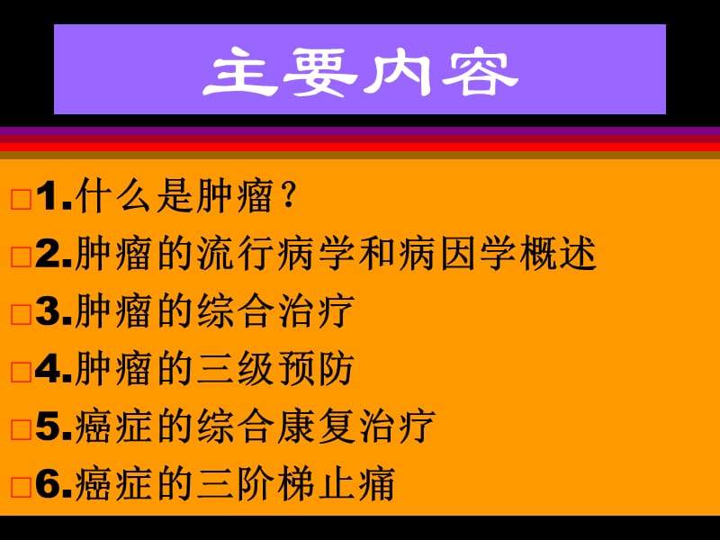 肿瘤的防治概述.ppt_第2页