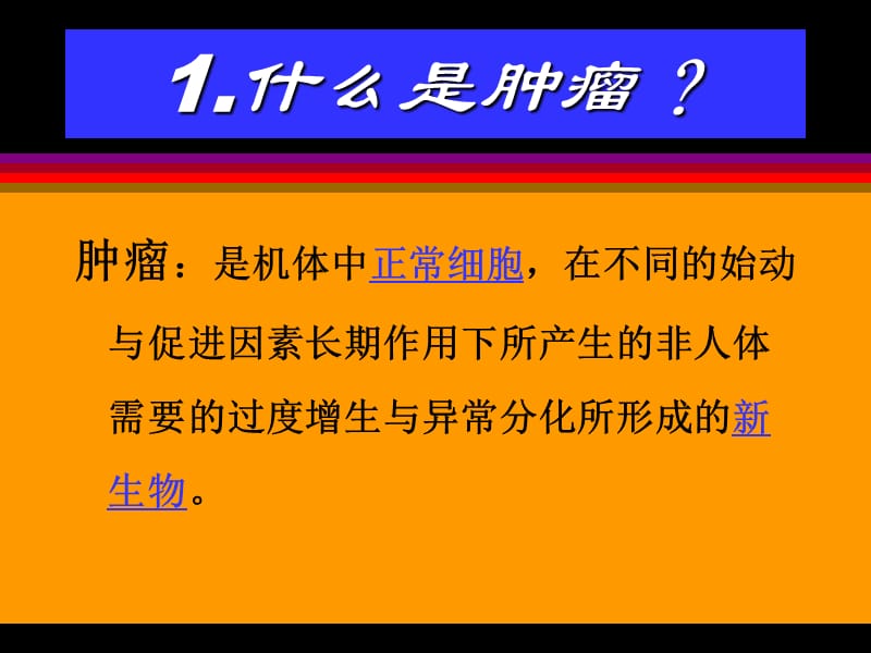 肿瘤的防治概述.ppt_第3页