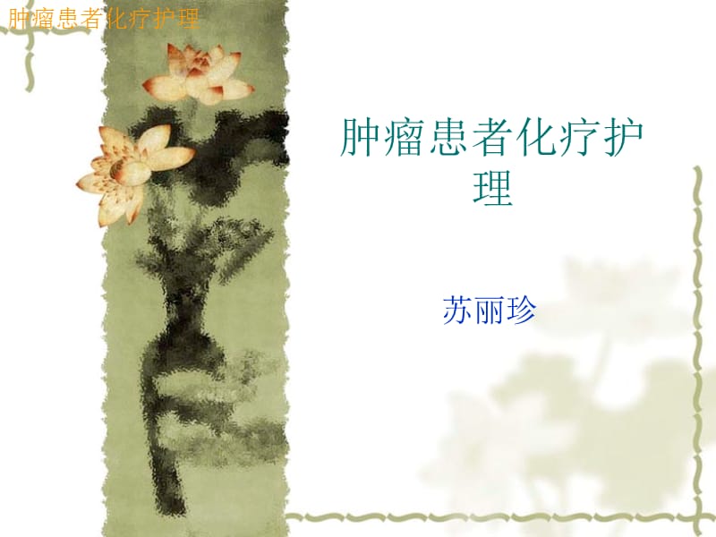 肿瘤患者化疗护理.ppt_第1页