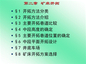 矿床开拓.ppt