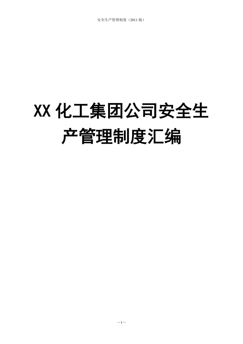 XX化工集团公司安全生产管理制度汇编（全套）.doc_第1页