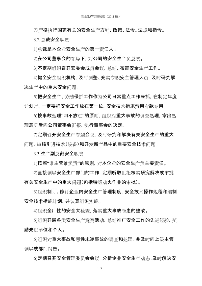 XX化工集团公司安全生产管理制度汇编（全套）.doc_第3页