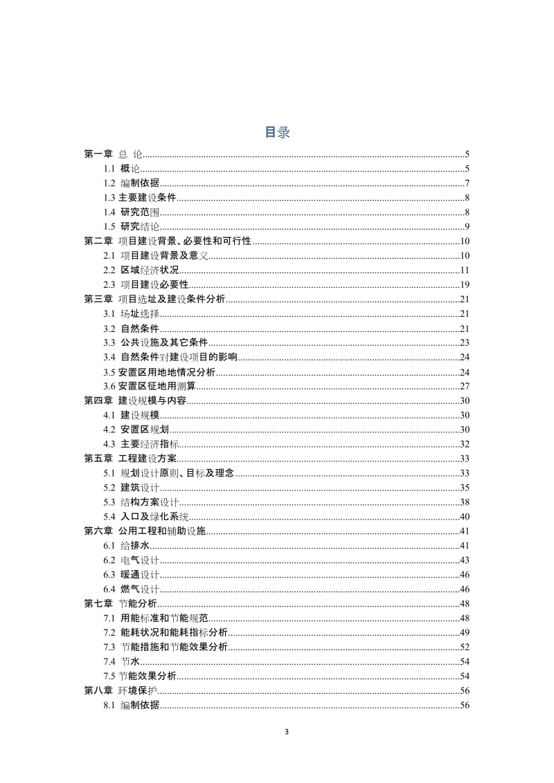 安置小区安置房建设项目可行研究报告.doc_第3页