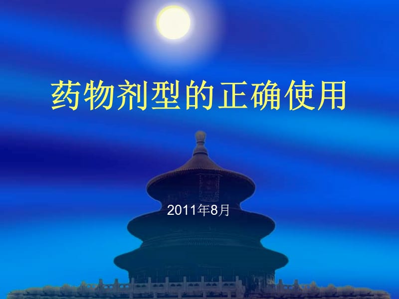 药物剂型的正确使.ppt_第1页