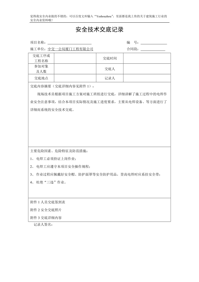 安全技术交底5电焊气割.doc_第1页