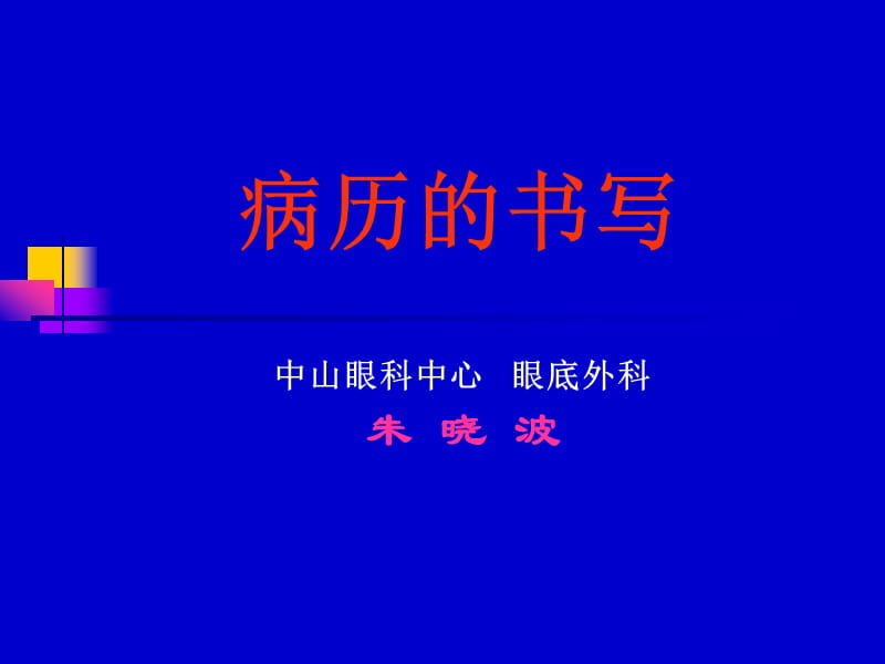 眼科病历的书写.ppt_第1页