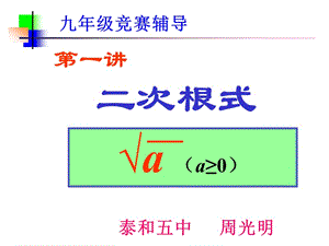 九年级数学奥赛讲座：《二次根式》.ppt