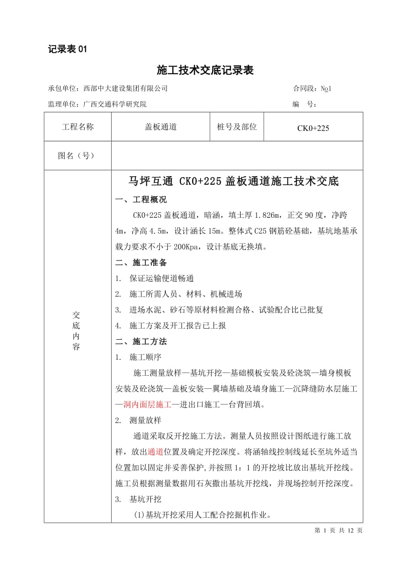 暗涵通道施工技术交底记录表(ck0 225)..doc_第1页