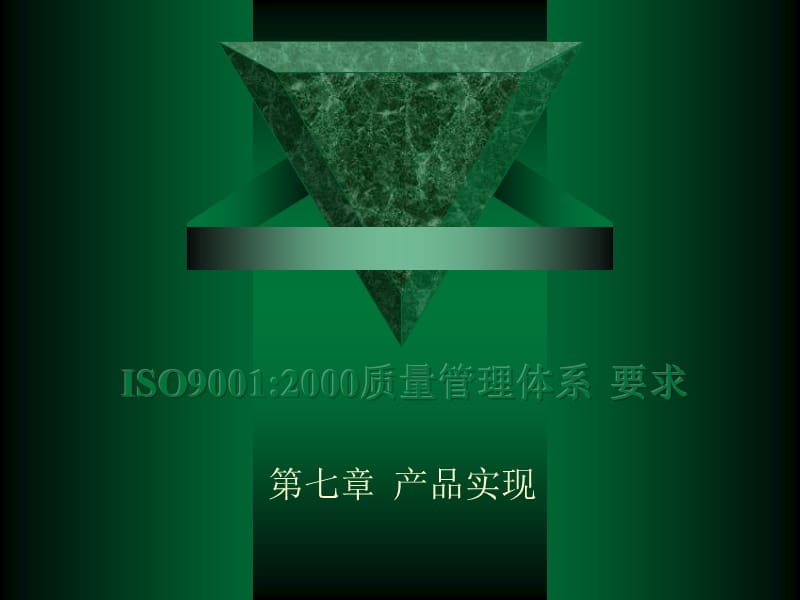 质量管理体系-产品实现7ISO.ppt_第1页