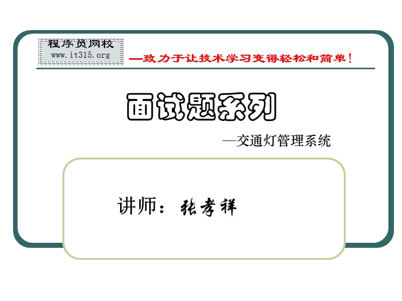 java教程之交通灯系统详解.ppt_第1页