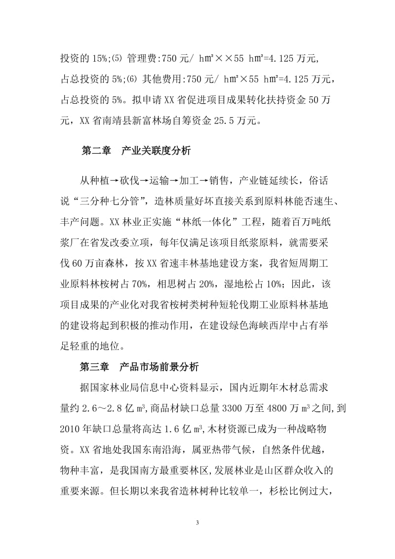 桉树丰产栽培示范项目建议.doc_第3页