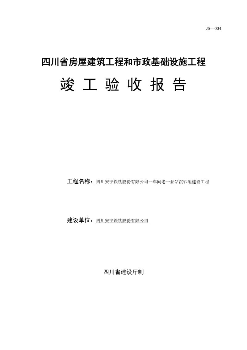 xu沉砂池竣工验收报告(竣工确认书).doc_第1页