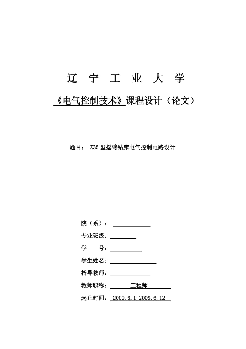 Z35型摇臂钻床电气控制电路设计.doc_第1页