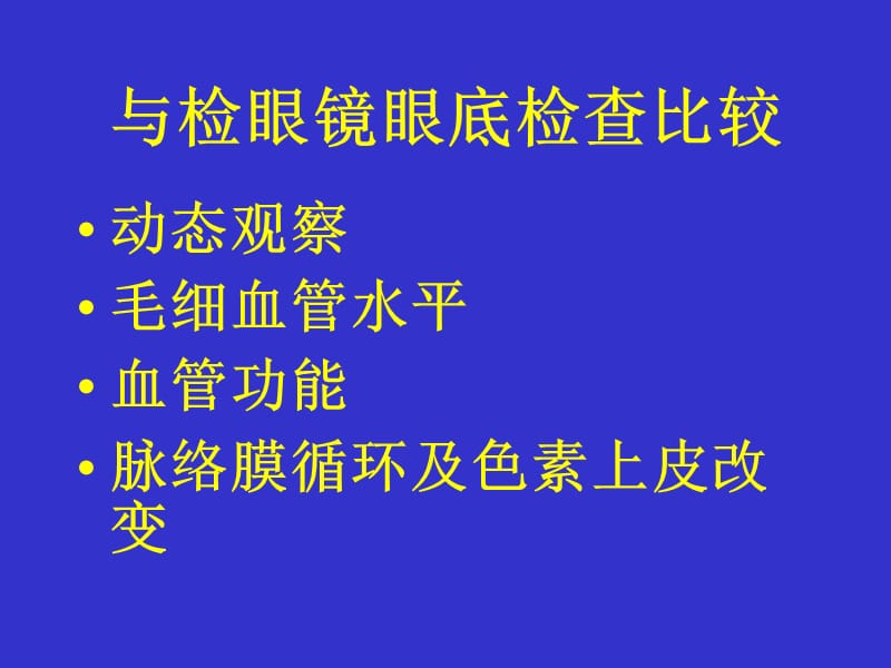 眼底血管荧光造影.ppt_第2页