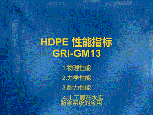 HDPE性能指标GRI.ppt