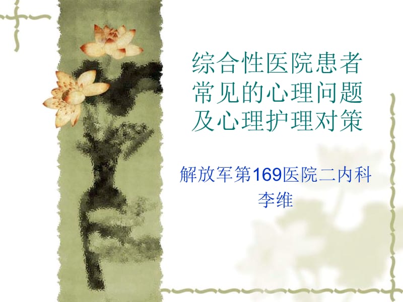 综合性医院患者常.ppt_第1页