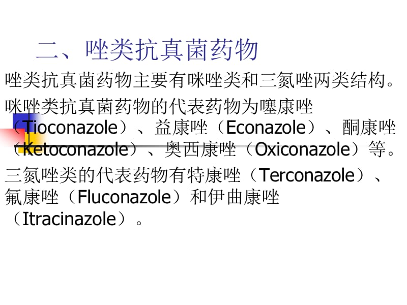 硝酸益康唑.ppt_第2页