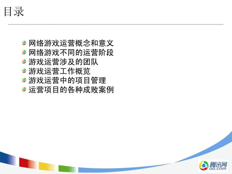 网络游戏产品运营--腾讯内部文档.ppt_第2页