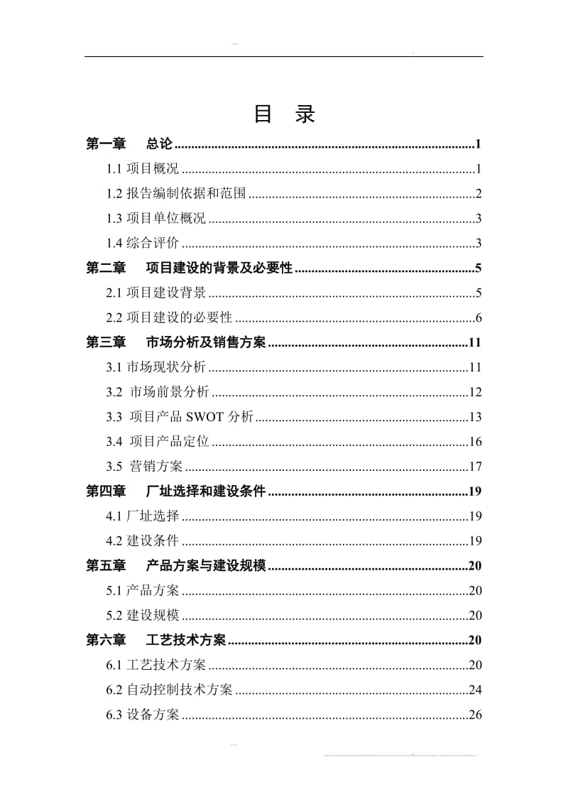 安砂油漆及乳胶漆项目可研报告1亿.doc_第2页