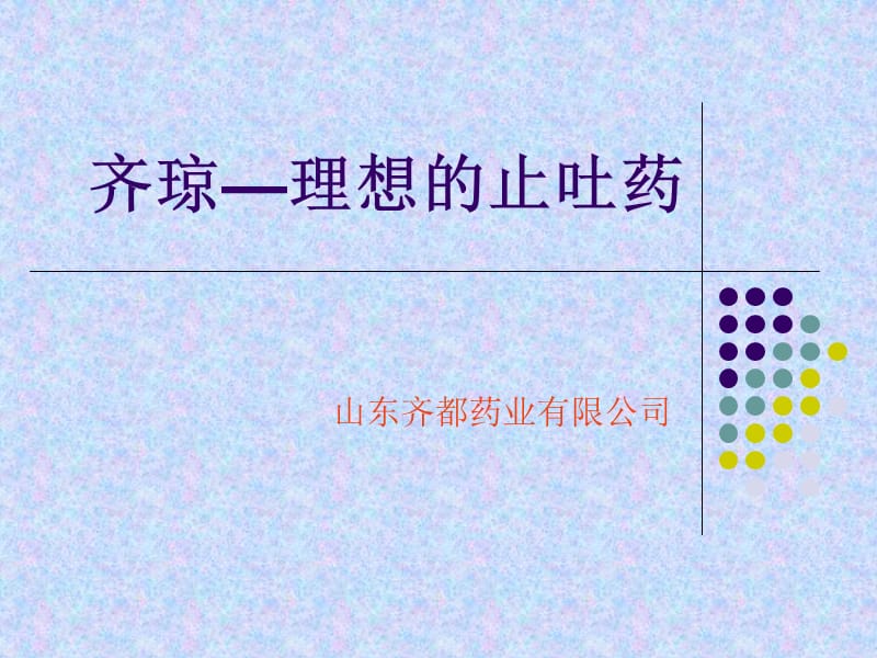 齐琼理想的止吐药cinv.ppt_第1页