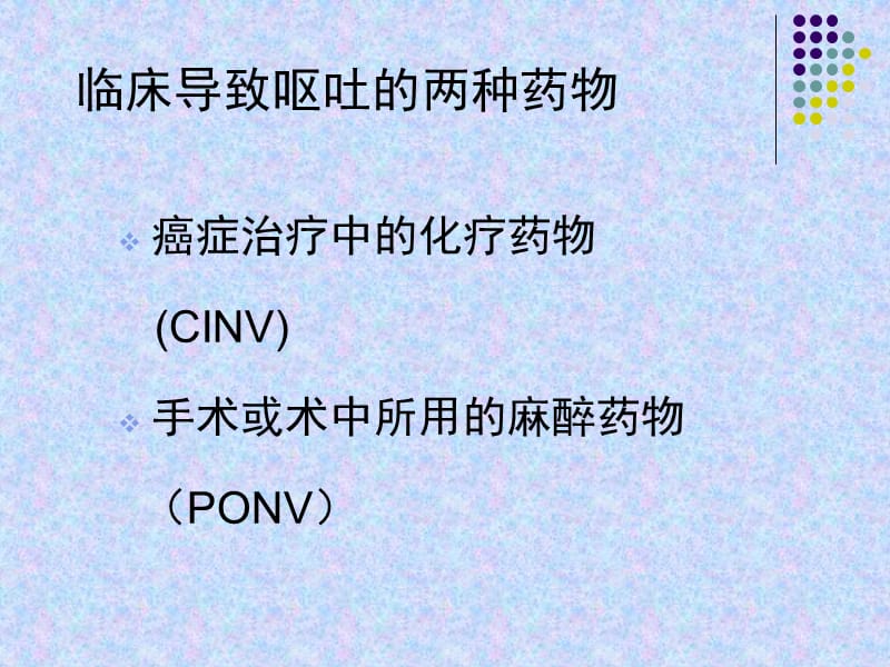 齐琼理想的止吐药cinv.ppt_第2页