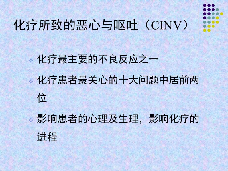 齐琼理想的止吐药cinv.ppt_第3页