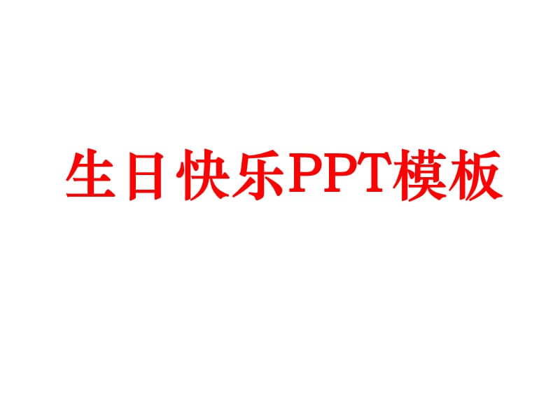 生日快乐PPT模板.ppt_第1页