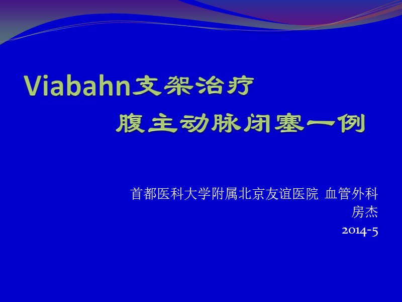 首都医科大学附属北京友谊医院血管外科房杰20145课件.ppt_第1页