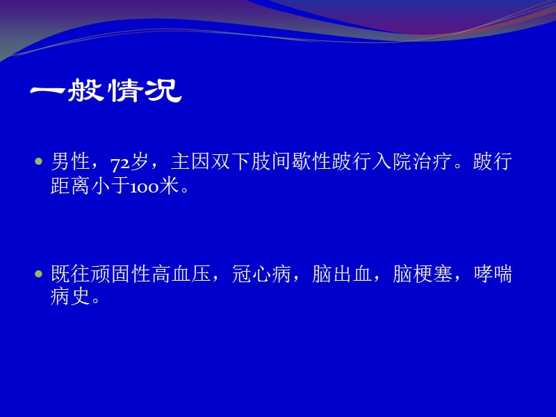 首都医科大学附属北京友谊医院血管外科房杰20145课件.ppt_第2页