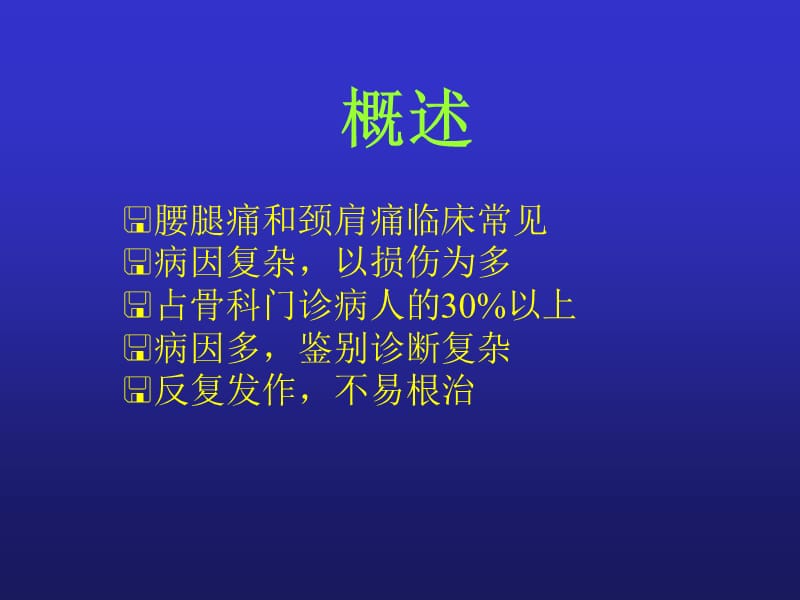 腰腿痛概述.ppt_第2页