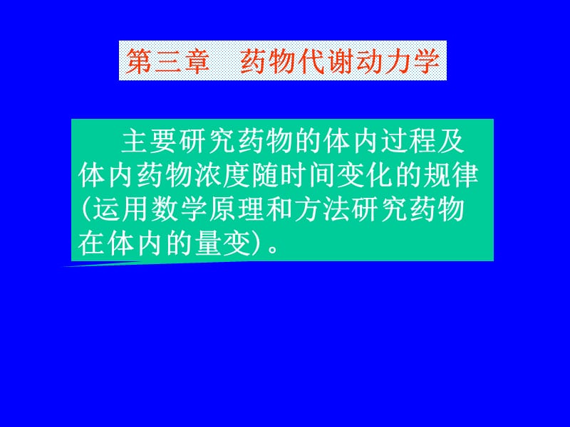 药物动力学课件.ppt_第1页