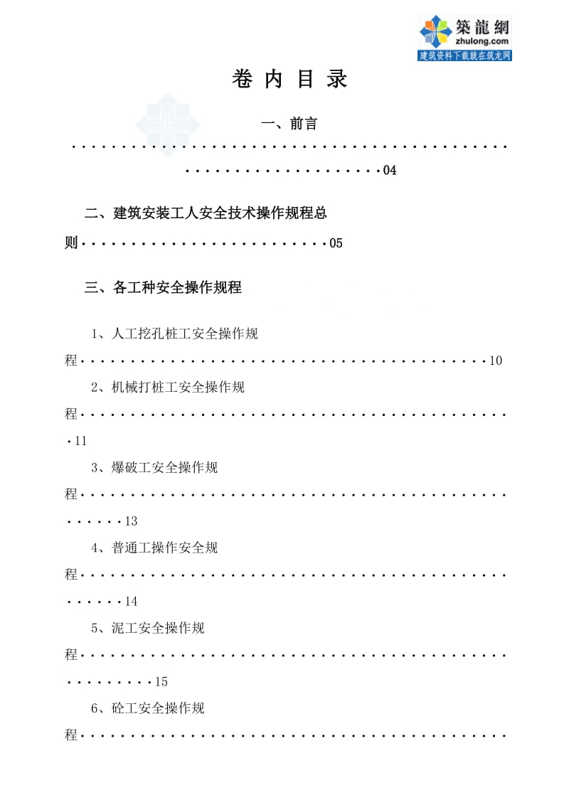 yq建筑安装工人安全操作规程(59项).doc_第1页