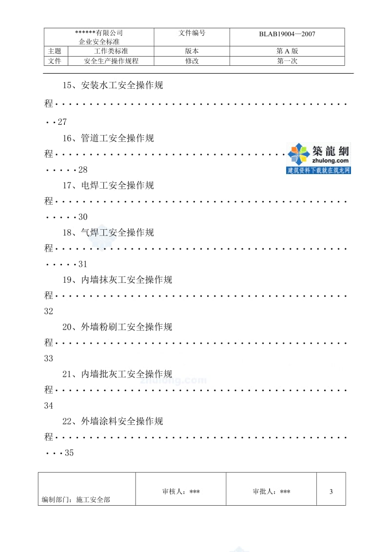 yq建筑安装工人安全操作规程(59项).doc_第3页