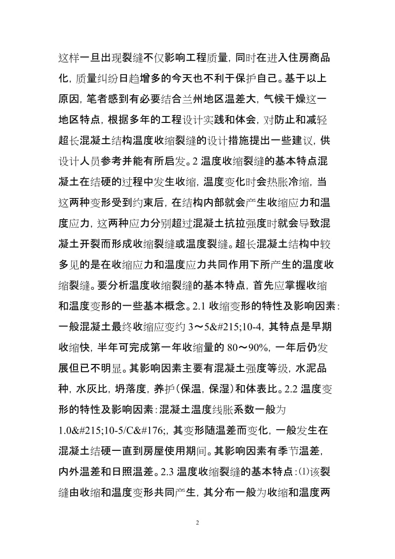 yp防止和减轻超长混凝土结构温度收缩裂缝的设计建议.doc_第2页