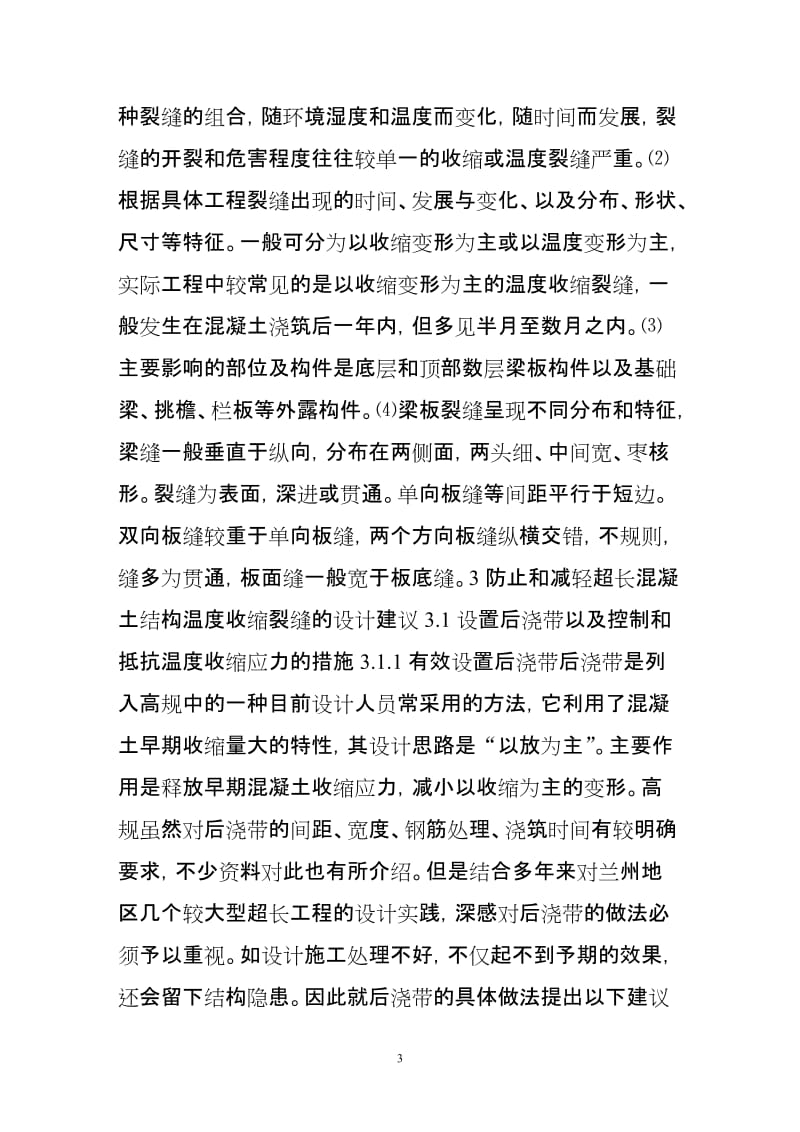 yp防止和减轻超长混凝土结构温度收缩裂缝的设计建议.doc_第3页