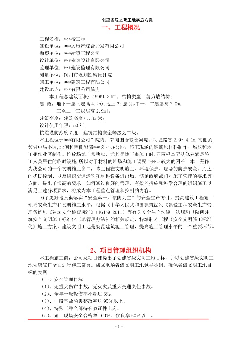 安全文明标准化施工方案【最新资料】.doc_第1页