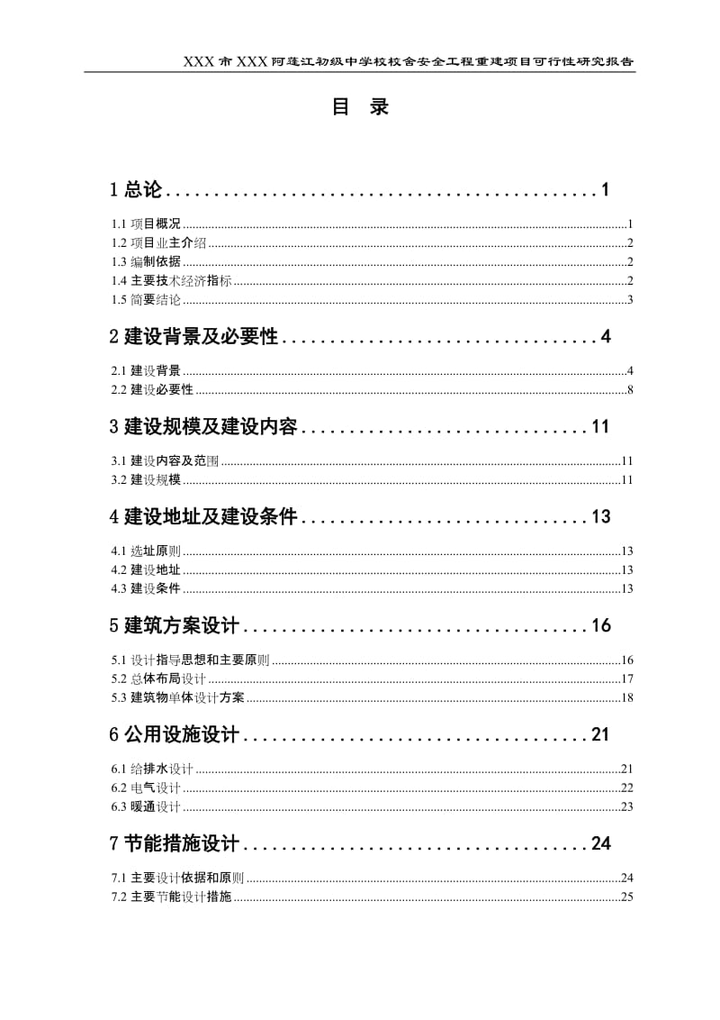 阿蓬江初级中学校校舍安全工程重建项目可行性研究报告.doc_第1页