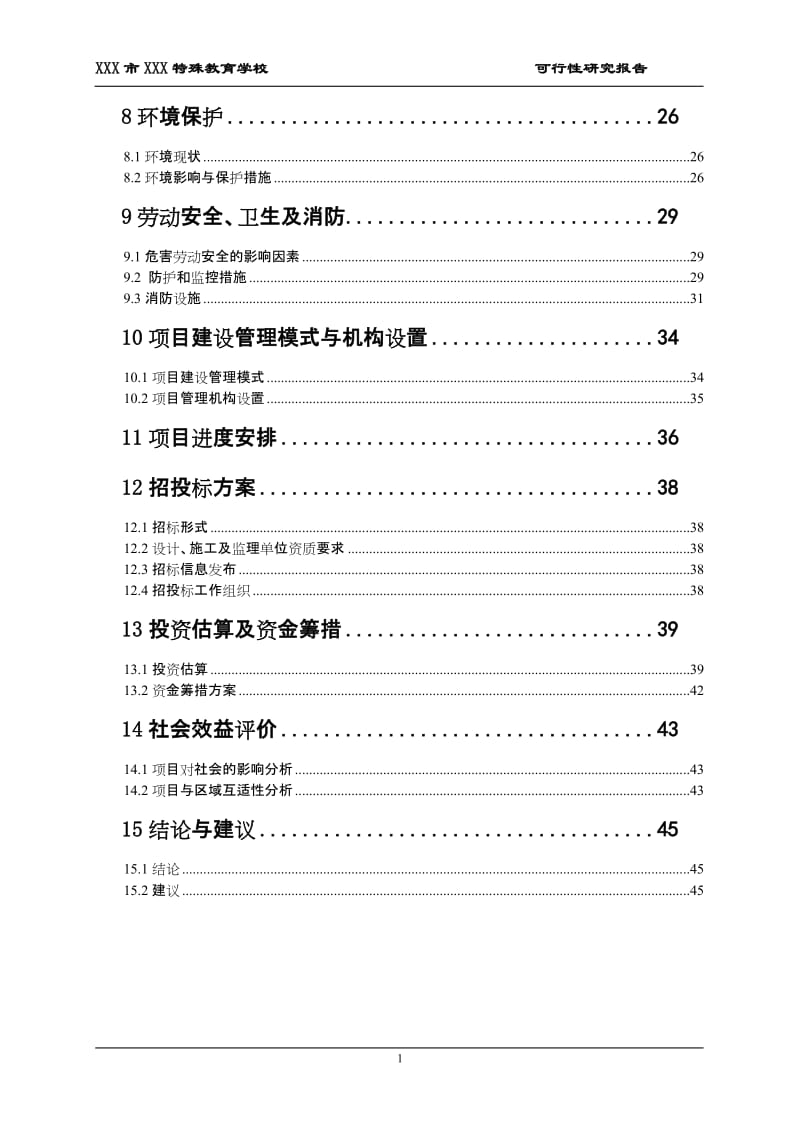 阿蓬江初级中学校校舍安全工程重建项目可行性研究报告.doc_第2页