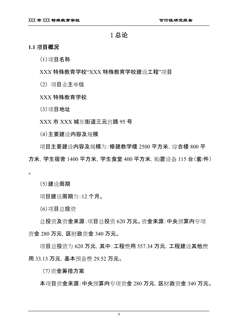阿蓬江初级中学校校舍安全工程重建项目可行性研究报告.doc_第3页