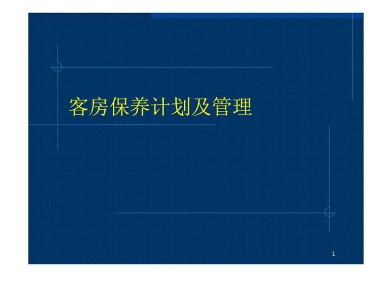 客房保养计划及管理.ppt_第1页