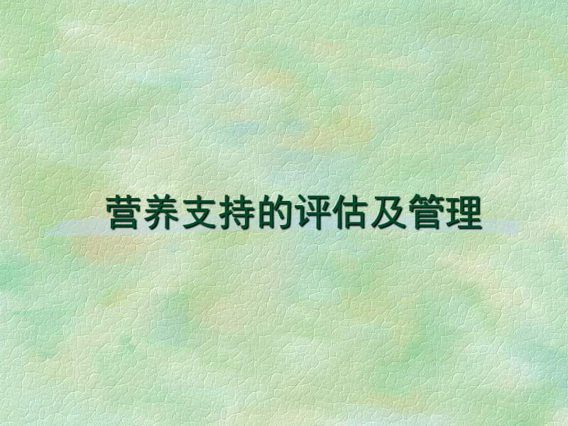 营养支持的评估及管理.ppt_第1页