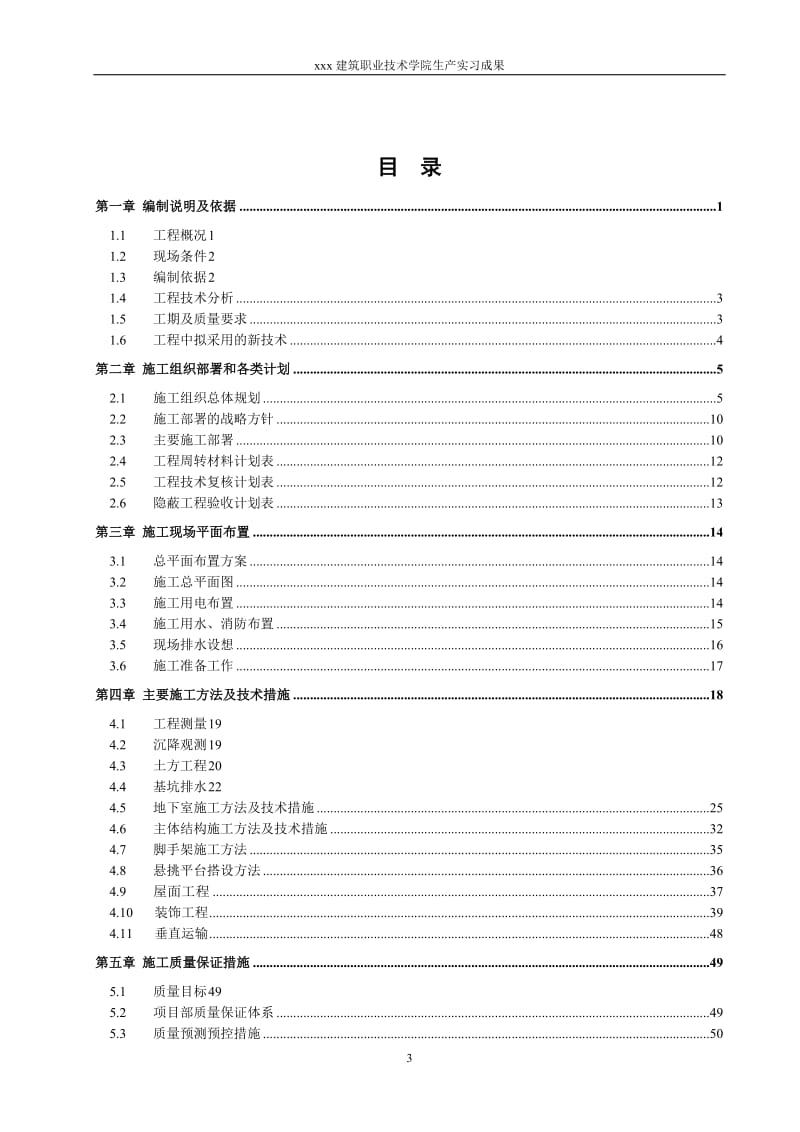 安平工程施工组织设计-建筑设备工程技术生产实习成果.doc_第3页