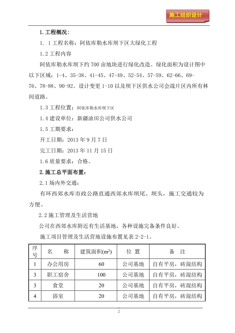 阿依库勒水库坝下区大绿化工程施工组织设计（精品）.doc_第3页