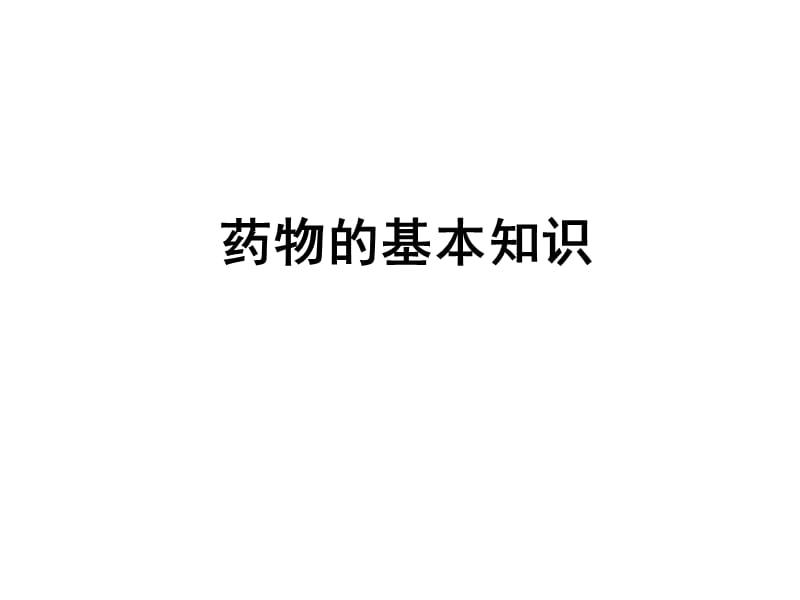 药物一般知识.ppt_第1页