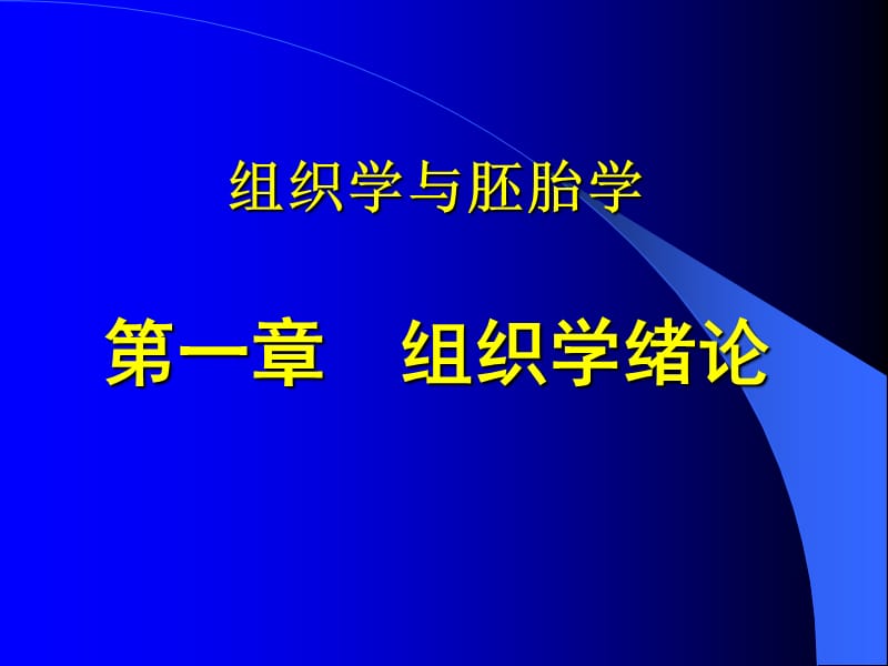 组织学与胚胎学第一章组织学绪论.ppt_第1页