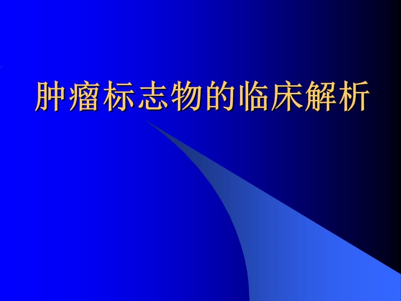 肿瘤标志物的临床解析9731564.ppt_第1页