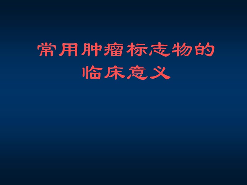 肿瘤标志物的临床意义.ppt_第1页