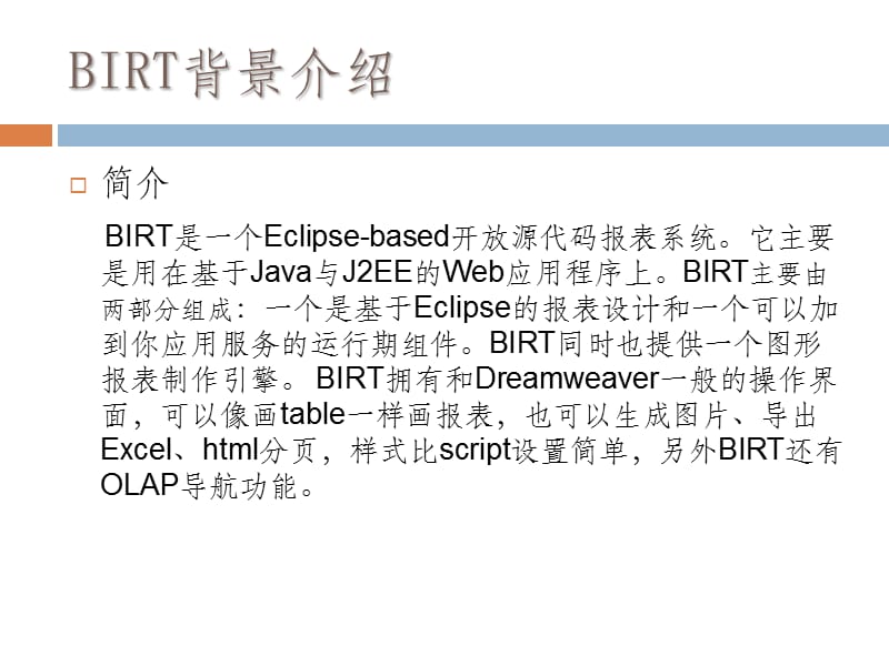 BIRT报表技术培训.ppt_第2页