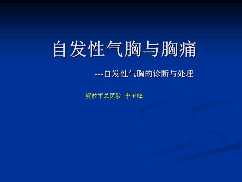 自发性气胸与胸痛.ppt_第1页